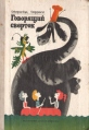 Говорящий сверток Серия: Библиотечная серия инфо 1286u.