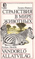 Странствия в мире животных Серия: Переводная научно-популярная литература инфо 1288u.