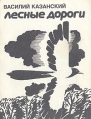 Лесные дороги Авторский сборник Букинистическое издание Сохранность: Хорошая Издательство: Советский писатель Москва, 1986 г Мягкая обложка, 288 стр Тираж: 100000 экз Формат: 70x108/32 (~130х165 мм) инфо 1308u.
