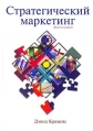 Стратегический маркетинг Серия: Учебник для вузов инфо 1951u.