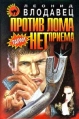 Против лома нет приема Серия: Черная кошка инфо 2558u.