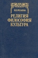 Религия Философия Культура Авторский сборник Букинистическое издание Сохранность: Хорошая Издательство: Республика, 1992 г Твердый переплет, 400 стр Тираж: 30000 экз Формат: 60x90/16 (~145х217 мм) инфо 6221u.