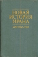 Новая история Ирана Хрестоматия Букинистическое издание Сохранность: Хорошая Издательство: Главная редакция восточной литературы издательства "Наука", 1988 г Твердый переплет, 328 стр инфо 8275u.